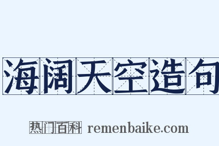 海阔天空造句是什么意思的图片